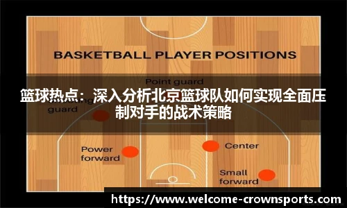 篮球热点：深入分析北京篮球队如何实现全面压制对手的战术策略