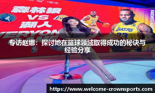 专访赵娜：探讨她在篮球领域取得成功的秘诀与经验分享