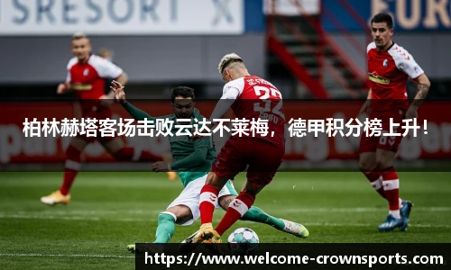 柏林赫塔客场击败云达不莱梅，德甲积分榜上升！