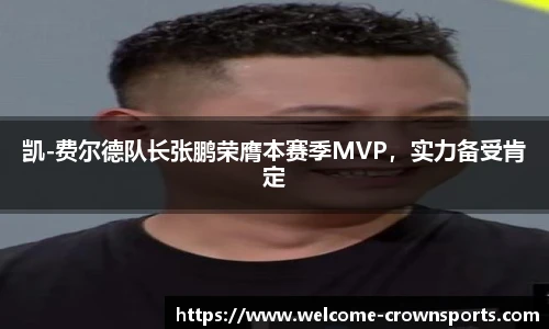 凯-费尔德队长张鹏荣膺本赛季MVP，实力备受肯定