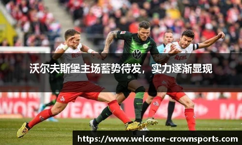 沃尔夫斯堡主场蓄势待发，实力逐渐显现