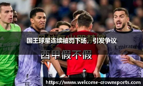 国王球星连续被罚下场，引发争议