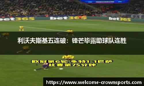 利沃夫斯基五连破：锋芒毕露助球队连胜