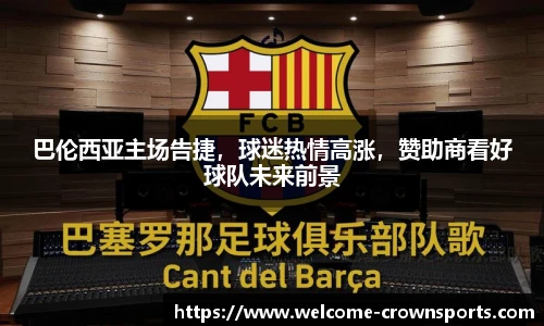 巴伦西亚主场告捷，球迷热情高涨，赞助商看好球队未来前景