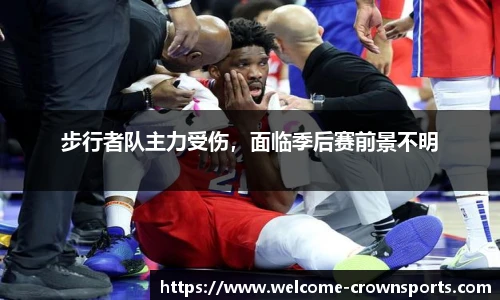 步行者队主力受伤，面临季后赛前景不明