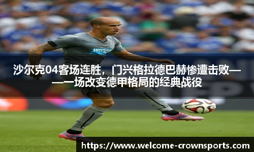沙尔克04客场连胜，门兴格拉德巴赫惨遭击败——一场改变德甲格局的经典战役