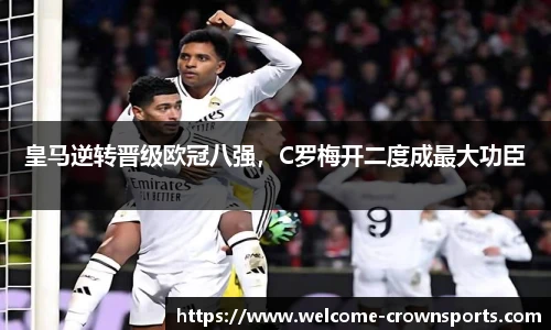 皇马逆转晋级欧冠八强，C罗梅开二度成最大功臣