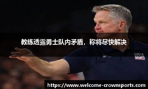 教练透露勇士队内矛盾，称将尽快解决