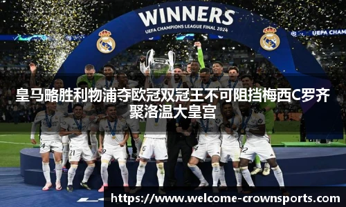 皇马略胜利物浦夺欧冠双冠王不可阻挡梅西C罗齐聚洛温大皇宫