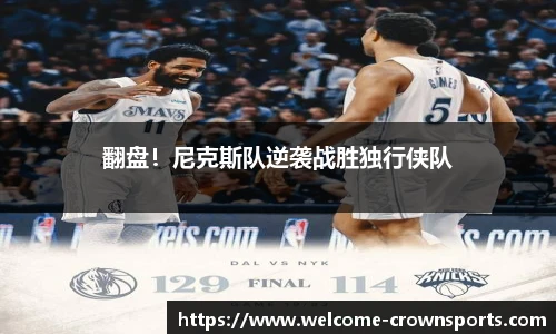 翻盘！尼克斯队逆袭战胜独行侠队