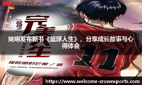 姚明发布新书《篮球人生》，分享成长故事与心得体会
