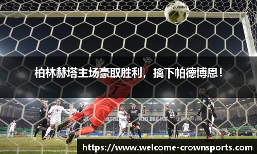 柏林赫塔主场豪取胜利，擒下帕德博恩！