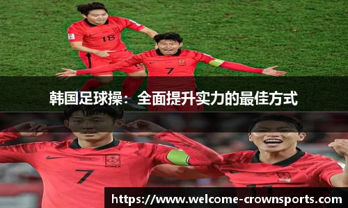 韩国足球操：全面提升实力的最佳方式