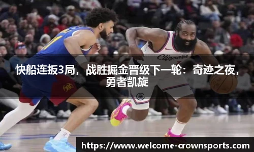 快船连扳3局，战胜掘金晋级下一轮：奇迹之夜，勇者凯旋