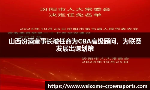 山西汾酒董事长被任命为CBA高级顾问，为联赛发展出谋划策