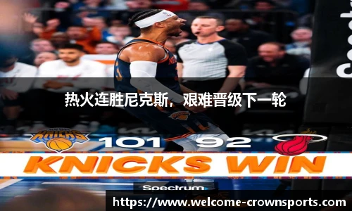 热火连胜尼克斯，艰难晋级下一轮