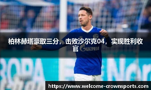 柏林赫塔豪取三分，击败沙尔克04，实现胜利收官