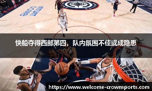 快船夺得西部第四，队内氛围不佳或成隐患