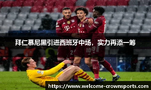 拜仁慕尼黑引进西班牙中场，实力再添一筹