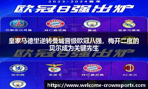 皇家马德里逆转曼城晋级欧冠八强，梅开二度的贝尔成为关键先生