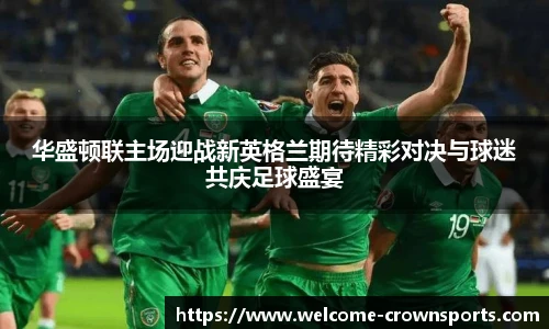 华盛顿联主场迎战新英格兰期待精彩对决与球迷共庆足球盛宴