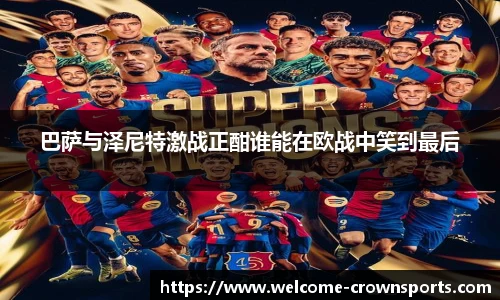 巴萨与泽尼特激战正酣谁能在欧战中笑到最后