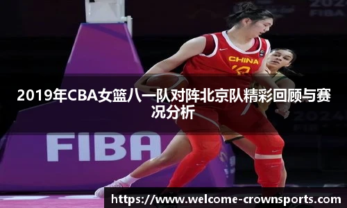 2019年CBA女篮八一队对阵北京队精彩回顾与赛况分析