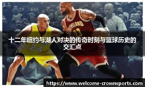 十二年纽约与湖人对决的传奇时刻与篮球历史的交汇点