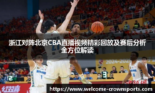 浙江对阵北京CBA直播视频精彩回放及赛后分析全方位解读