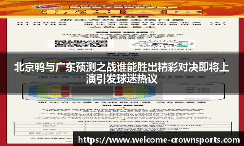 北京鸭与广东预测之战谁能胜出精彩对决即将上演引发球迷热议