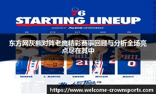 东方网灰熊对阵老鹰精彩赛事回顾与分析全场亮点尽在其中