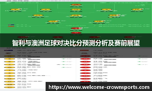 智利与澳洲足球对决比分预测分析及赛前展望
