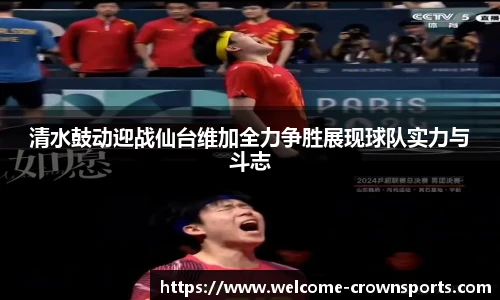 清水鼓动迎战仙台维加全力争胜展现球队实力与斗志