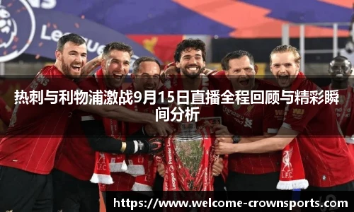热刺与利物浦激战9月15日直播全程回顾与精彩瞬间分析
