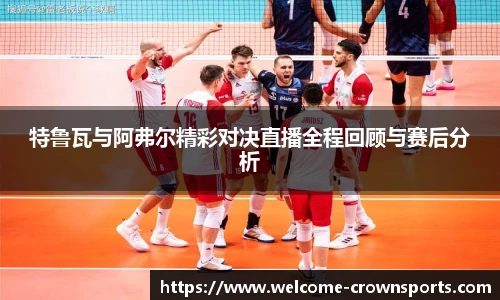 特鲁瓦与阿弗尔精彩对决直播全程回顾与赛后分析