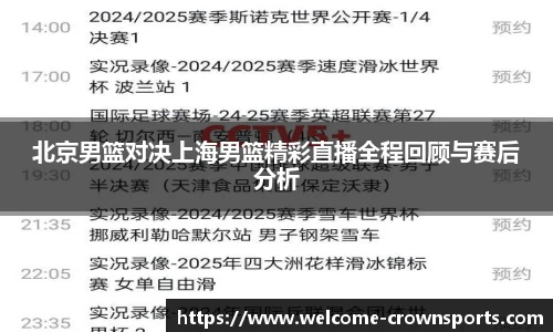 北京男篮对决上海男篮精彩直播全程回顾与赛后分析