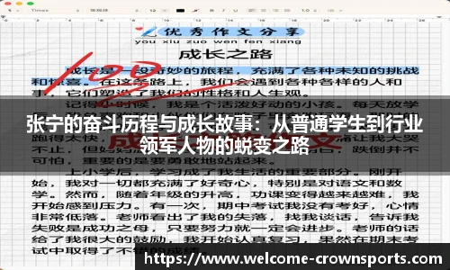 张宁的奋斗历程与成长故事：从普通学生到行业领军人物的蜕变之路