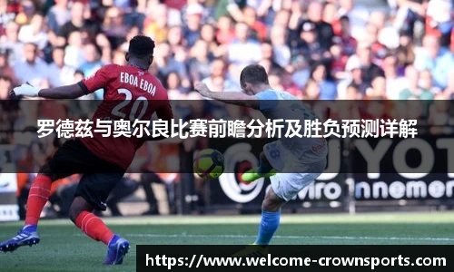 罗德兹与奥尔良比赛前瞻分析及胜负预测详解