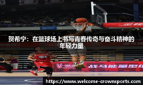 贺希宁：在篮球场上书写青春传奇与奋斗精神的年轻力量