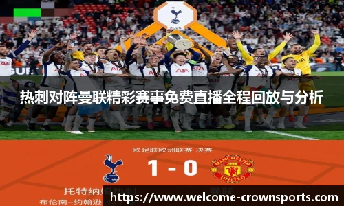 热刺对阵曼联精彩赛事免费直播全程回放与分析