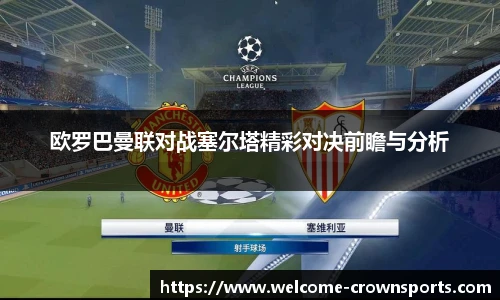 欧罗巴曼联对战塞尔塔精彩对决前瞻与分析