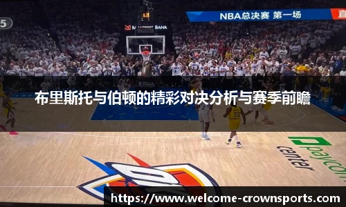 布里斯托与伯顿的精彩对决分析与赛季前瞻