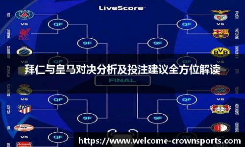 拜仁与皇马对决分析及投注建议全方位解读