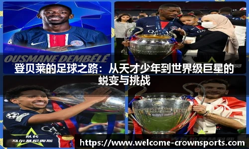 登贝莱的足球之路：从天才少年到世界级巨星的蜕变与挑战