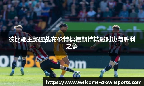 德比郡主场迎战布伦特福德期待精彩对决与胜利之争