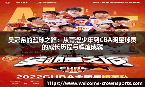 吴冠希的篮球之路:从青涩少年到CBA明星球员的成长历程与辉煌成就